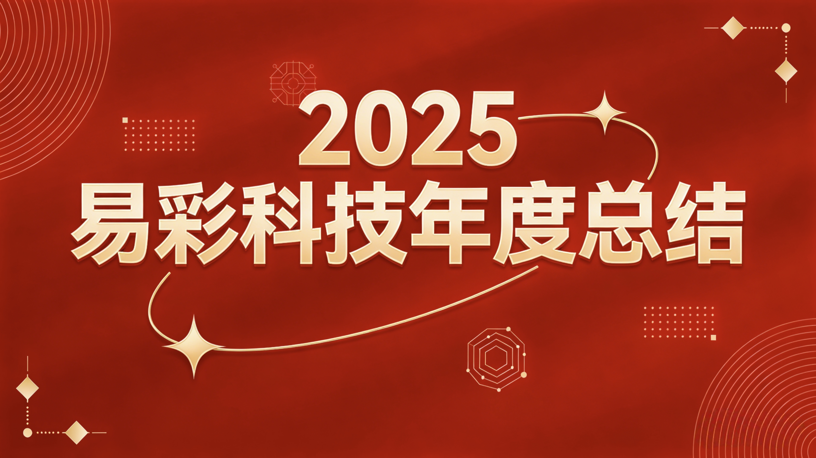 The Must-Win Battle: Ecolor Technology Unveils Four Core Product Matrices, Reconstructing the Path of Industrial and Trade Transformation with 'Vision + AI'