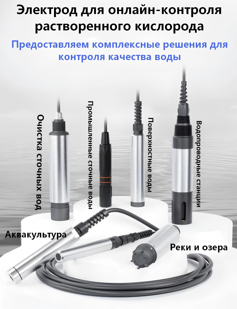 Электрод для измерения растворенного кислорода (Доступно несколько вариантов)